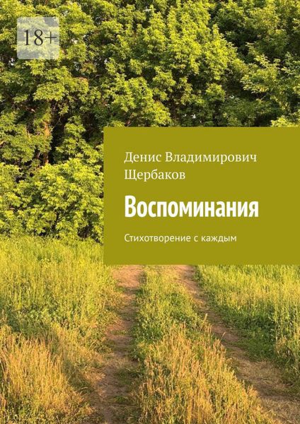 Обложка книги  «Воспоминания. Стихотворение с каждым»