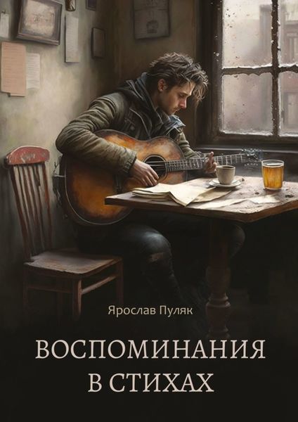 Обложка книги  «Воспоминания в стихах. Сборник стихотворений»