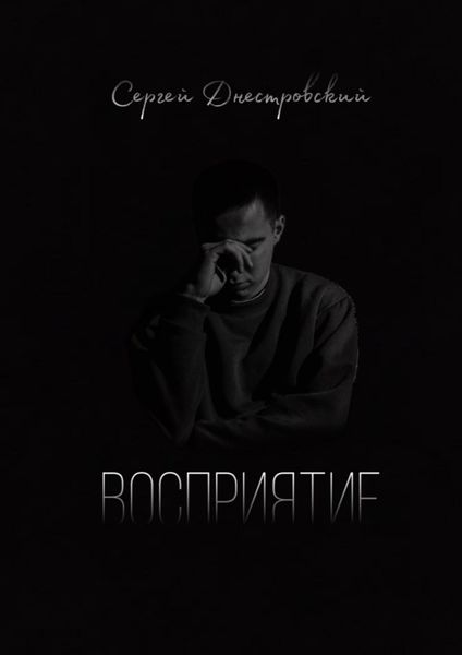 Обложка книги  «Восприятие»