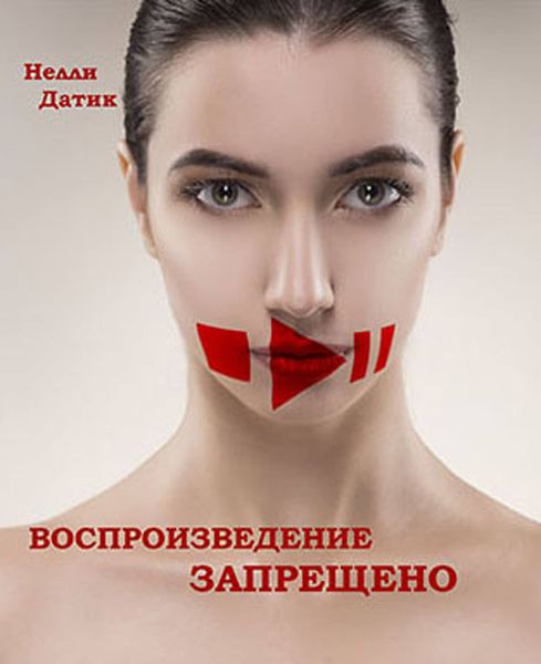 Обложка книги  «Воспроизведение запрещено»
