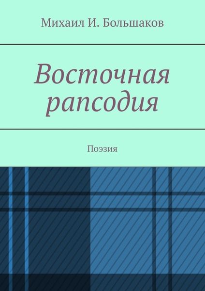 Обложка книги  «Восточная рапсодия. Поэзия»