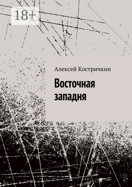 Обложка книги  «Восточная западня»