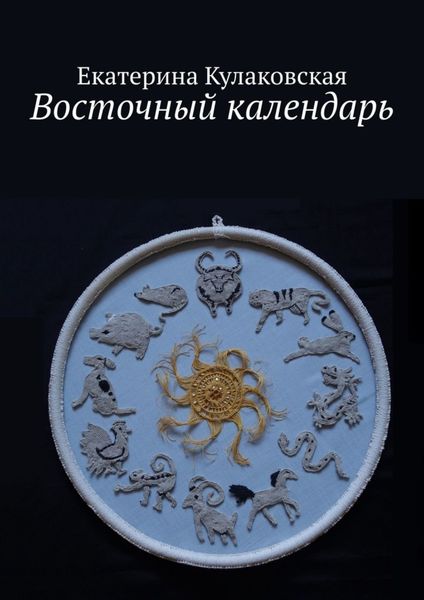 Обложка книги  «Восточный календарь»