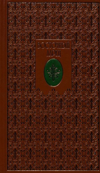 Обложка книги  «Восточный ларец»