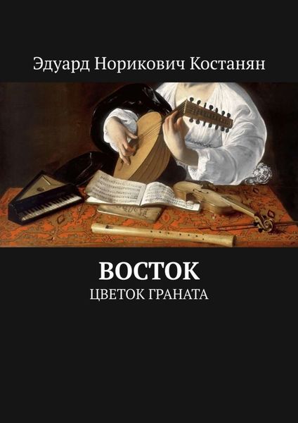 Обложка книги «Восток. Цветок граната»