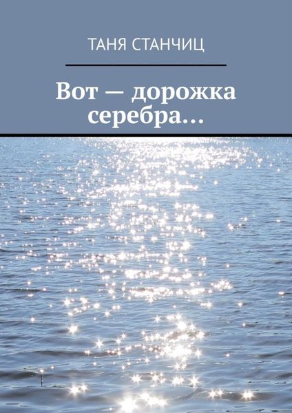 Обложка книги  «Вот – дорожка серебра…»