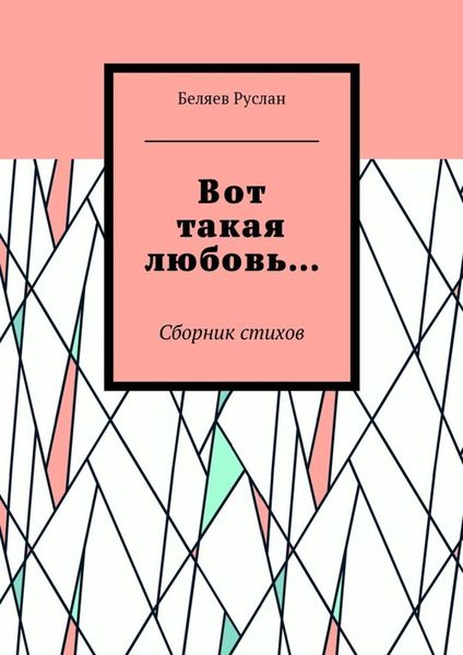 Обложка книги  «Вот такая любовь… Сборник стихов»