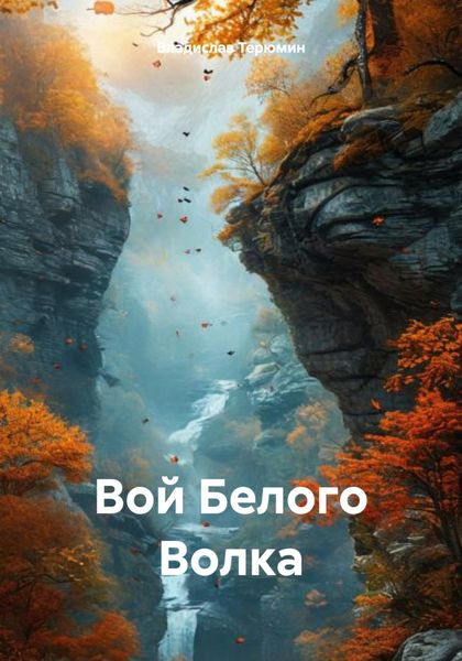 Обложка книги  «Вой Белого Волка»