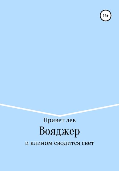 Обложка книги  «Вояджер»