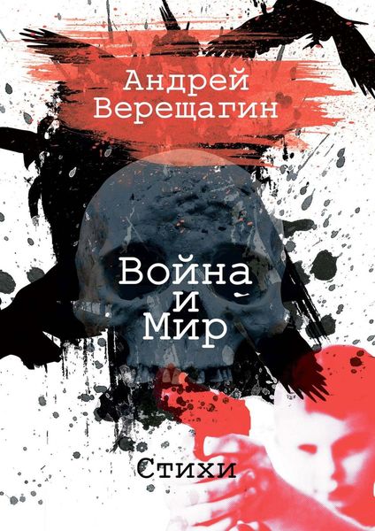 Обложка книги  «Война и мир. Стихи»
