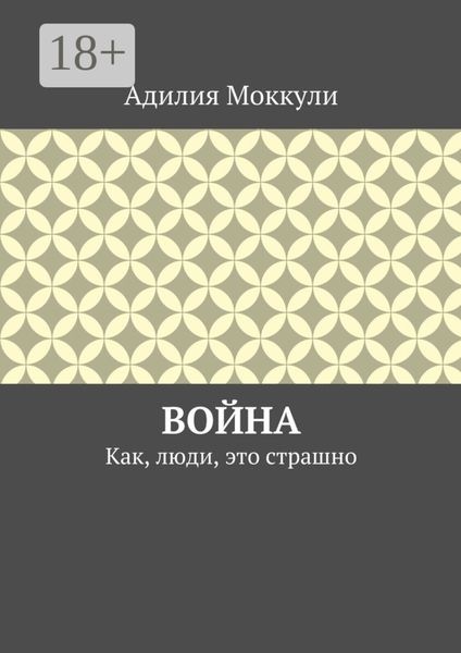 Обложка книги  «Война. Как, люди, это страшно»