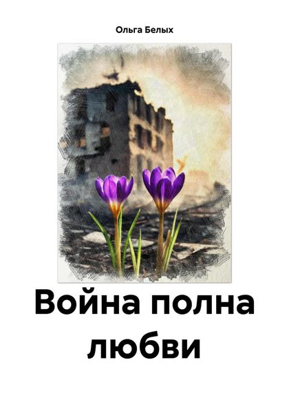 Обложка книги  «Война полна любви»
