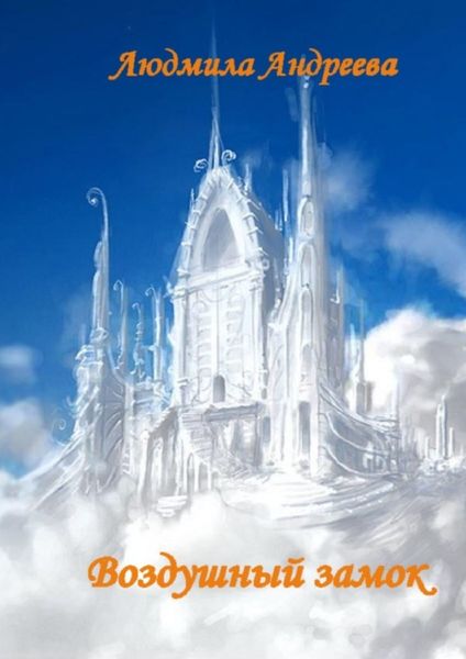 Обложка книги  «Воздушный замок»
