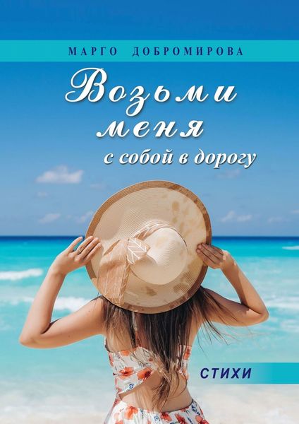 Обложка книги  «Возьми меня с собой в дорогу»