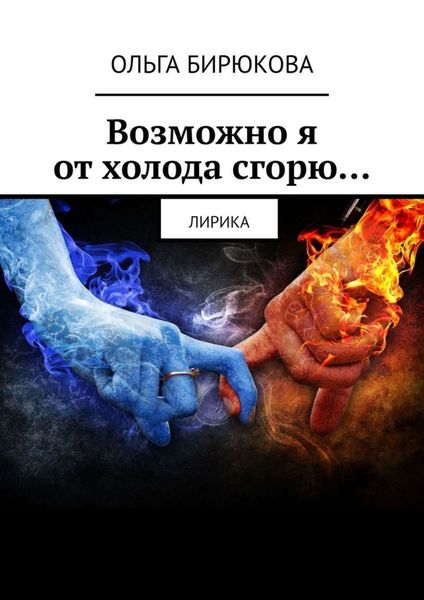 Обложка книги  «Возможно я от холода сгорю… Лирика»