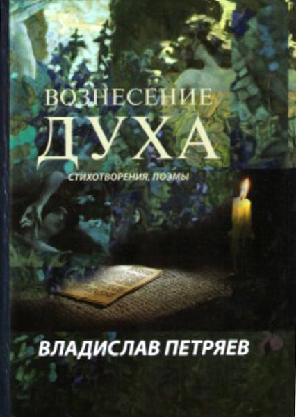Обложка книги  «Вознесение духа»