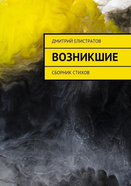 Обложка книги «Возникшие. Сборник стихов»