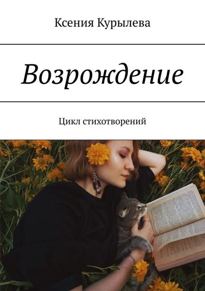 Обложка книги  «Возрождение. Цикл стихотворений»