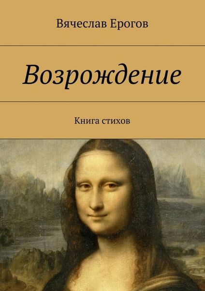 Обложка книги  «Возрождение. Книга стихов»