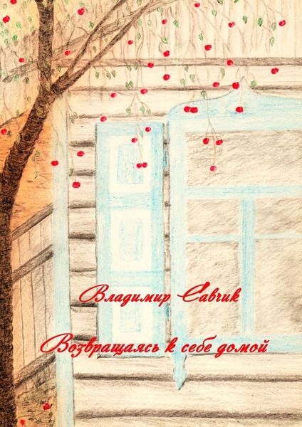 Обложка книги  «Возвращаясь к себе домой»