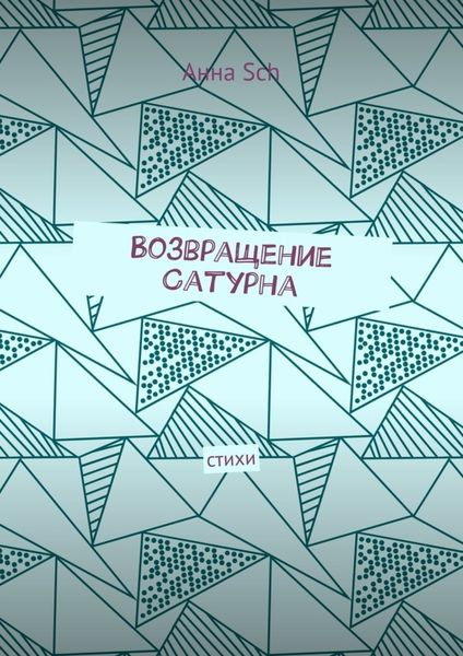 Обложка книги  «Возвращение Сатурна. Стихи»