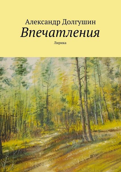 Обложка книги  «Впечатления»