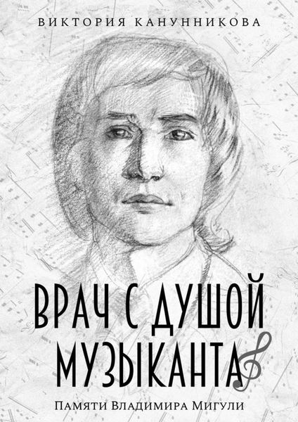 Обложка книги  «Врач с душой музыканта. Памяти Владимира Мигули»