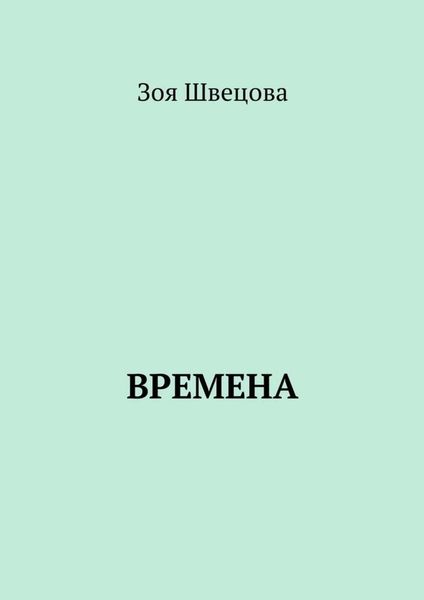 Обложка книги «Времена»