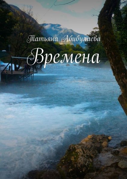 Обложка книги «Времена»