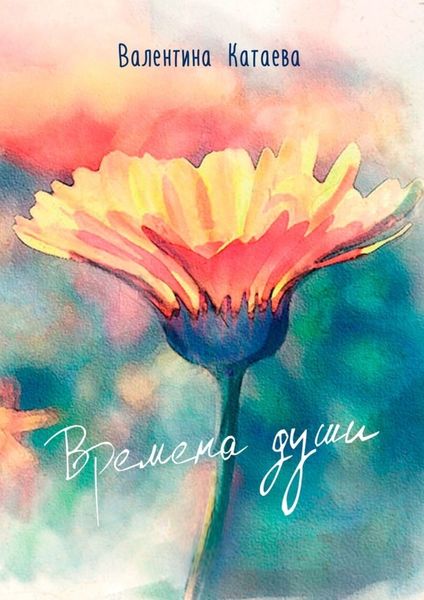 Обложка книги  «Времена души»