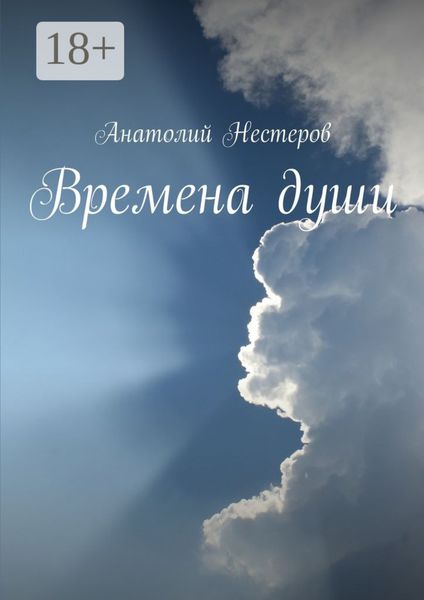 Обложка книги  «Времена души»