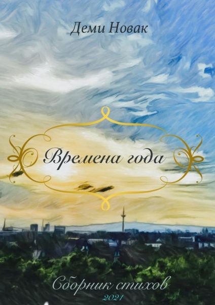 Обложка книги «Времена года»