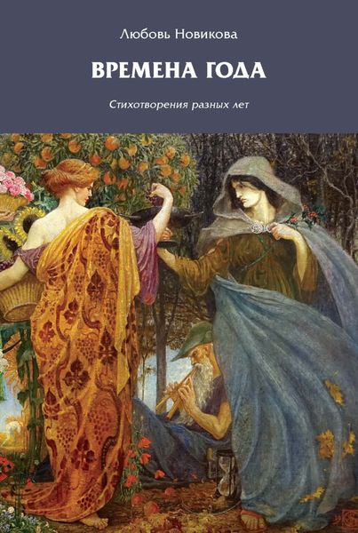 Обложка книги  «Времена года»
