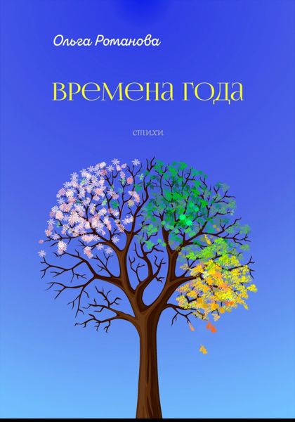 Обложка книги «Времена года»