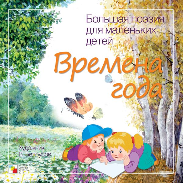Обложка книги  «Времена года»
