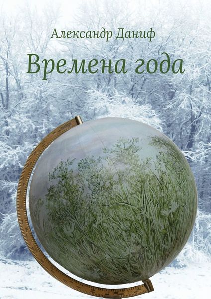 Обложка книги  «Времена года. Лирический цикл»