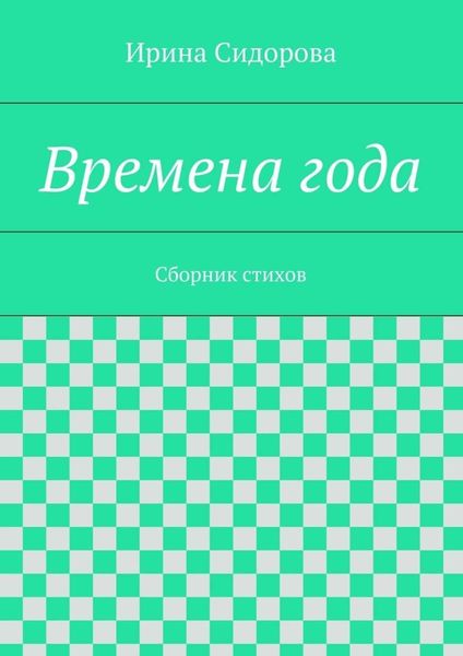 Обложка книги  «Времена года. Сборник стихов»