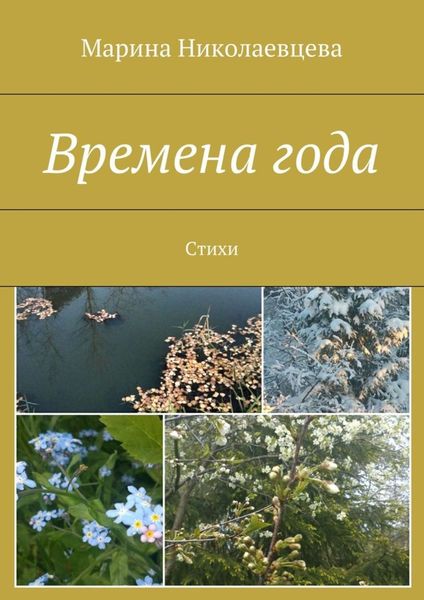 Обложка книги  «Времена года. Стихи»