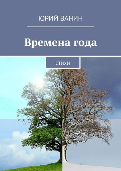 Обложка книги  «Времена года. Стихи»