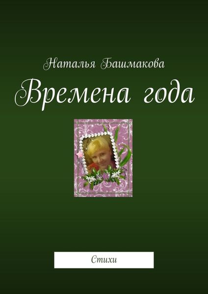 Обложка книги  «Времена года. Стихи»