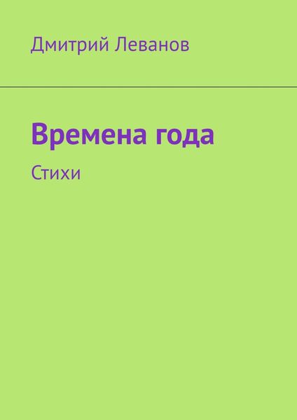 Обложка книги  «Времена года. Стихи»