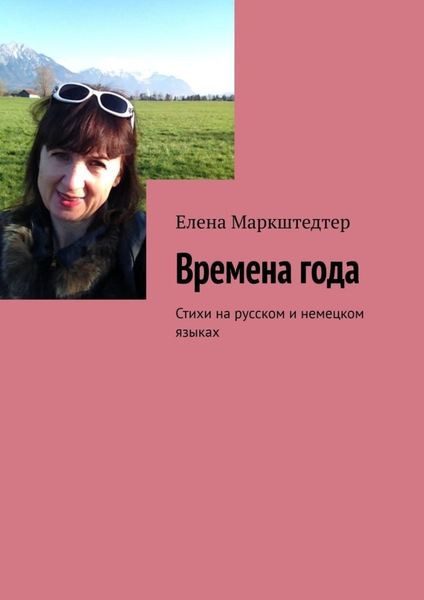 Обложка книги  «Времена года. Стихи на русском и немецком языках»