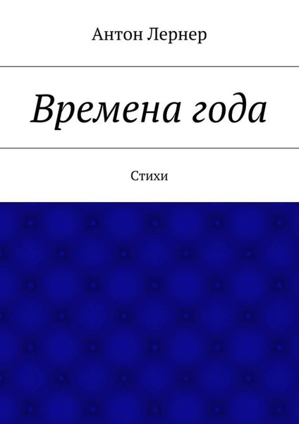 Обложка книги  «Времена года. Стихи»