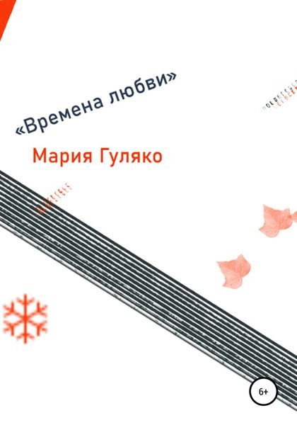 Обложка книги  «Времена любви»