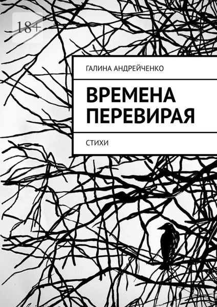 Обложка книги  «Времена перевирая. Стихи»