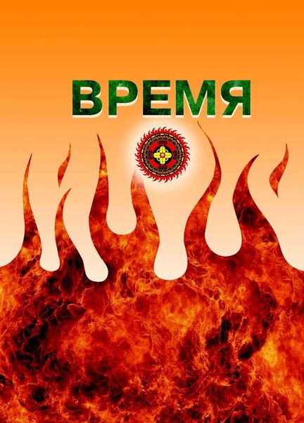 Обложка книги  «Время»
