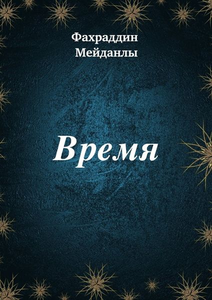 Обложка книги  «Время»