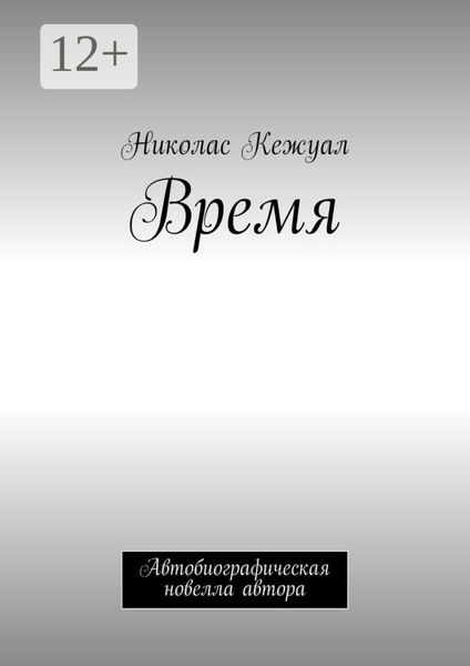 Обложка книги  «Время. Автобиографическая новелла автора»
