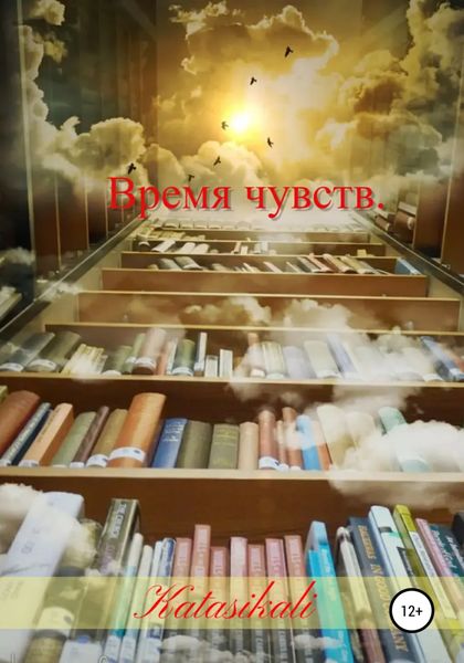 Обложка книги  «Время чувств»
