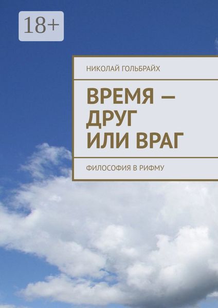 Обложка книги  «Время – друг или враг. Философия в рифму»